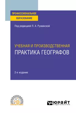 Учебная и производственная практика географов 2-е изд., испр. и доп. Учебное пособие для СПО, Любовь Ружинская