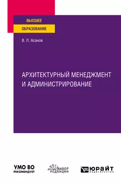 Архитектурный менеджмент и администрирование. Учебное пособие для вузов, Валерий Асанов