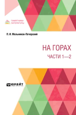 На горах. Части 1 – 2, Павел Мельников-Печерский