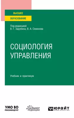 Социология управления. Учебник и практикум для вузов Владимир Семенов и Валерий Зарубин