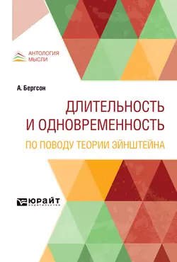 Длительность и одновременность. По поводу теории Эйнштейна, Адриан Франковский