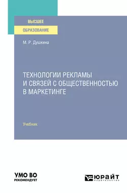 Технологии рекламы и связей с общественностью в маркетинге. Учебник для вузов, Майя Душкина