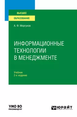 Информационные технологии в менеджменте 2-е изд., пер. и доп. Учебник для вузов, Александр Моргунов