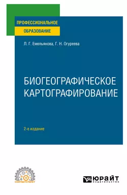 Биогеографическое картографирование 2-е изд., испр. и доп. Учебное пособие для СПО, Людмила Емельянова