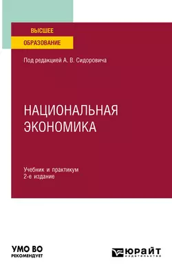 Национальная экономика 2-е изд.  пер. и доп. Учебник и практикум для вузов Юрий Тарануха и Иван Теняков