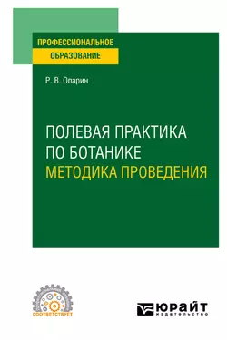 Полевая практика по ботанике. Методика проведения. Учебное пособие для СПО, Роман Опарин