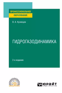 Гидрогазодинамика 2-е изд., испр. и доп. Учебное пособие для СПО, Валерий Кузнецов