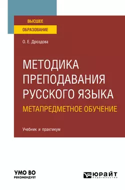 Методика преподавания русского языка. Метапредметное обучение. Учебник и практикум для вузов, Ольга Дроздова