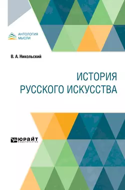 История русского искусства, Виктор Никольский