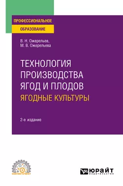 Технология производства ягод и плодов: ягодные культуры 2-е изд., пер. и доп. Учебное пособие для СПО, Виктор Ожерельев