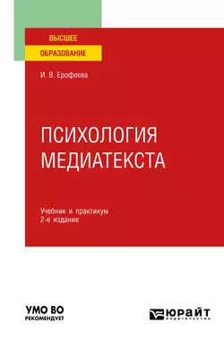 Психология медиатекста 2-е изд., испр. и доп. Учебник и практикум для вузов, Ирина Ерофеева