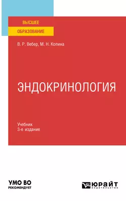 Эндокринология 3-е изд., испр. и доп. Учебник для вузов, Маргарита Копина