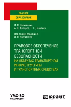 Правовое обеспечение транспортной безопасности на объектах транспортной инфраструктуры и транспортных средствах. Учебное пособие для вузов Игорь Напханенко и Елизавета Донченко