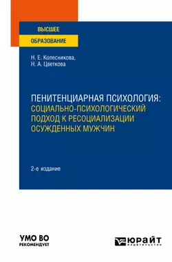 Пенитенциарная психология: социально-психологический подход к ресоциализации осужденных мужчин 2-е изд. Учебное пособие для вузов, Наталья Колесникова