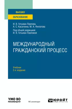 Международный гражданский процесс 2-е изд. Учебник для вузов, Ирина Гетьман-Павлова