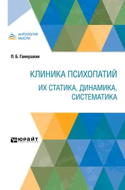 Клиника психопатий: их статика, динамика, систематика, Петр Ганнушкин