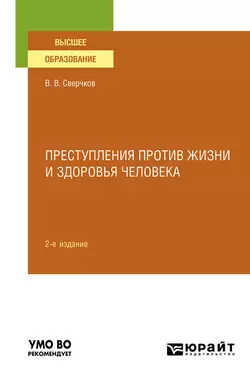 Преступления против жизни и здоровья человека 2-е изд., пер. и доп. Учебное пособие для вузов, Владимир Сверчков