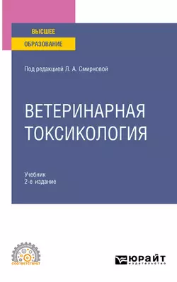 Ветеринарная токсикология 2-е изд., пер. и доп. Учебник для СПО, Василий Жуленко