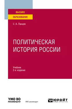 Политическая история России 2-е изд., испр. и доп. Учебник для вузов, Сергей Ланцов