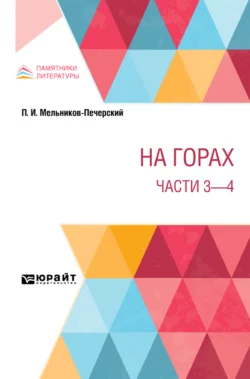 На горах. Части 3 – 4, Павел Мельников-Печерский