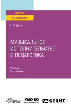 Музыкальное исполнительство и педагогика 2-е изд. Учебник для вузов, Геннадий Цыпин