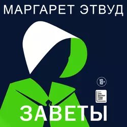 Заветы, Маргарет Этвуд