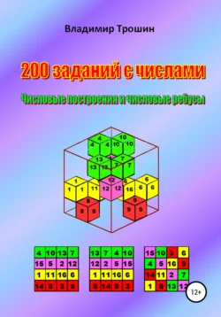 200 заданий с числами. Числовые построения и числовые ребусы, Владимир Трошин