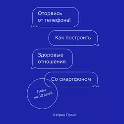 Оторвись от телефона!, Кэтрин Прайс