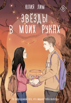 Звезды в моих руках, Юлия Лим