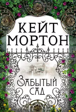 Забытый сад, Кейт Мортон