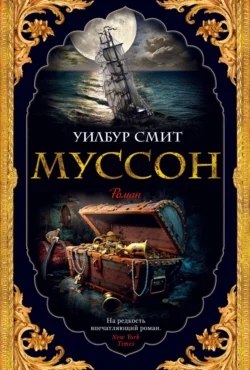 Муссон, Уилбур Смит