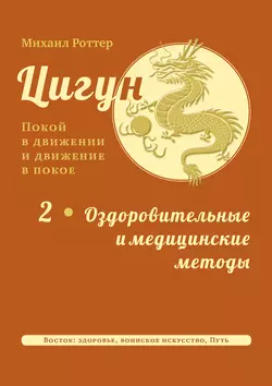 Цигун: покой в движении и движение в покое. Том 2: Оздоровительные и медицинские методы, Михаил Роттер