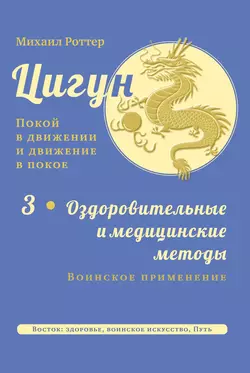 Цигун: покой в движении и движение в покое. Том 3: Оздоровительные и медицинские методы (окончание). Воинское применение, Михаил Роттер