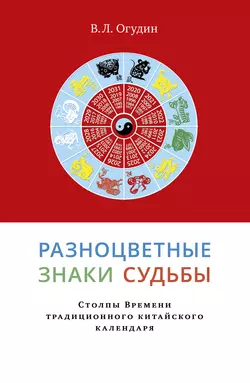 Разноцветные знаки судьбы. Столпы Времени традиционного китайского календаря, Валентин Огудин