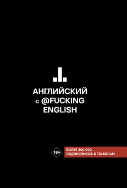 Английский с @fuckingenglish, Макс Коншин