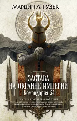 Застава на окраине Империи. Командория 54, Марцин Гузек