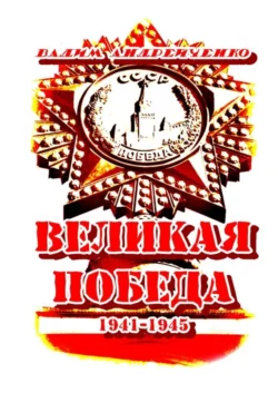 Великая Победа. 1941 – 1945, Вадим Андрейченко