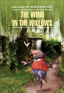 The Wind in the Willows  Ветер в ивах. Книга для чтения на английском языке Кеннет Грэм