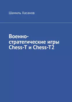 Военно-стратегические игры Chess-T и Chess-T2, Шамиль Хасанов