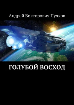 Голубой восход, Андрей Пучков