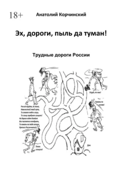 Эх, дороги, пыль да туман! Трудные дороги России, Анатолий Корчинский