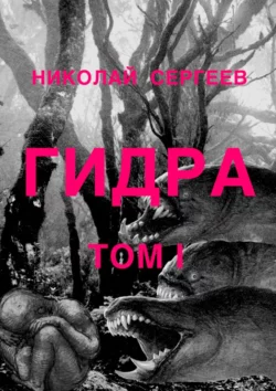 Гидра. Том 1, Николай Сергеев