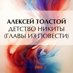 Детство Никиты (главы из повести), Алексей Толстой