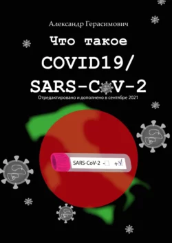 Что такое COVID19/SARS-CoV-2, Александр Герасимович