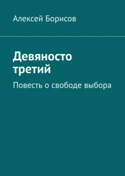 Девяносто третий. Повесть о свободе выбора, Алексей Борисов