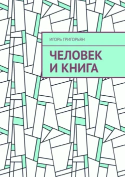 Человек и книга, Игорь Григорьян