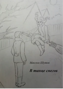 В танце снегов, Максим Шутов