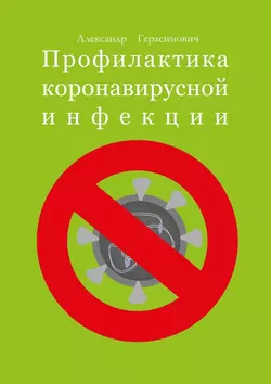 Профилактика коронавирусной инфекции, Александр Герасимович