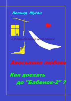 Две пьесы без механического пианино, Леонид Жуган