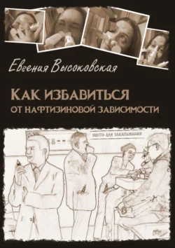 Как избавиться от нафтизиновой зависимости, Евгения Высоковская